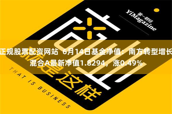 正规股票配资网站  6月14日基金净值：南方转型增长混合A最新净值1.8294，涨0.49%