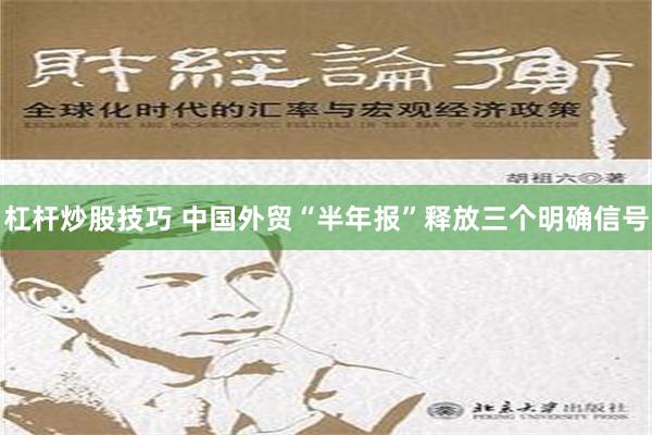 杠杆炒股技巧 中国外贸“半年报”释放三个明确信号