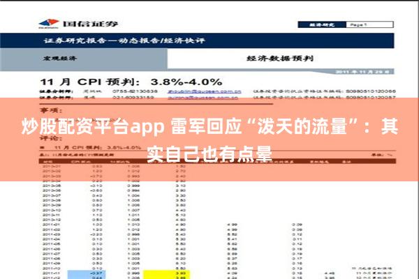 炒股配资平台app 雷军回应“泼天的流量”：其实自己也有点晕