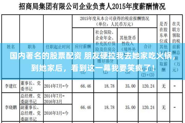 国内著名的股票配资 朋友硬拉我去她家吃火锅，到她家后，看到这一幕我要笑疯了！