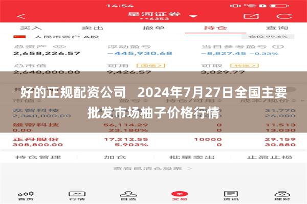 好的正规配资公司   2024年7月27日全国主要批发市场柚子价格行情