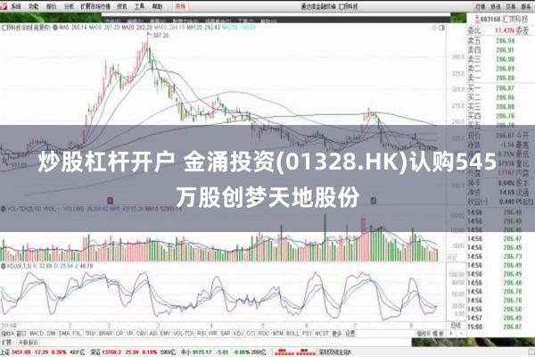 炒股杠杆开户 金涌投资(01328.HK)认购545万股创梦天地股份