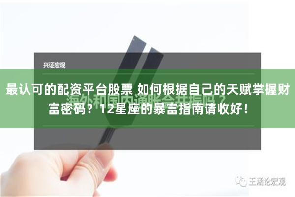 最认可的配资平台股票 如何根据自己的天赋掌握财富密码？12星座的暴富指南请收好！