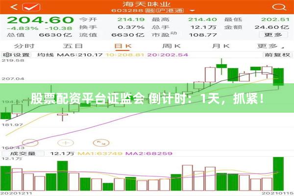 股票配资平台证监会 倒计时：1天，抓紧！