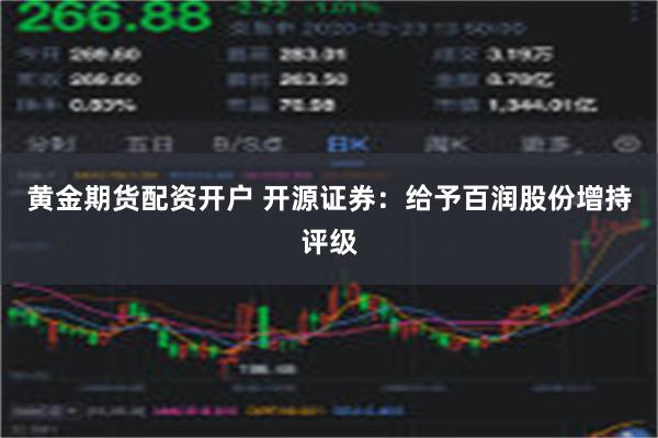 黄金期货配资开户 开源证券：给予百润股份增持评级