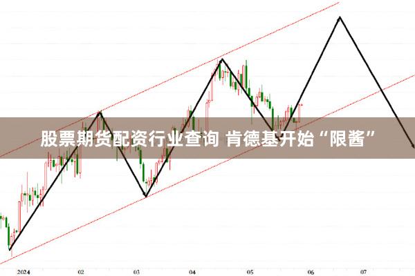 股票期货配资行业查询 肯德基开始“限酱”