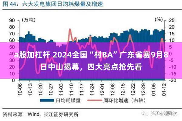 a股加杠杆 2024全国“村BA”广东省赛9月8日中山揭幕，四大亮点抢先看