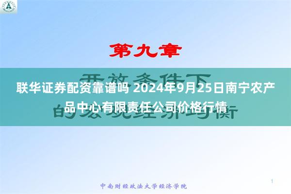 联华证券配资靠谱吗 2024年9月25日南宁农产品中心有限责任公司价格行情