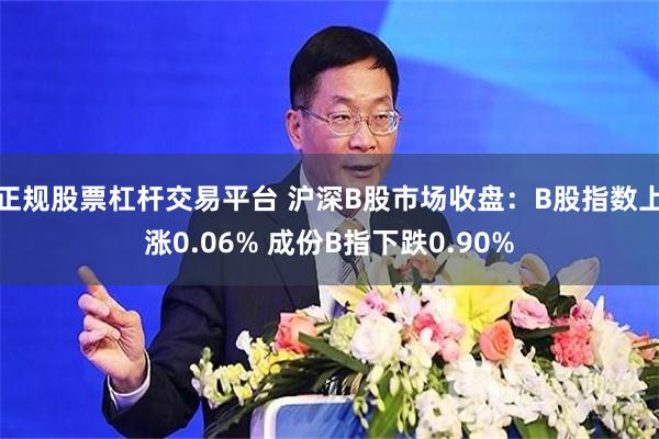 正规股票杠杆交易平台 沪深B股市场收盘：B股指数上涨0.06% 成份B指下跌0.90%