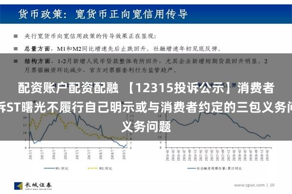 配资账户配资配融 【12315投诉公示】消费者投诉ST曙光不履行自己明示或与消费者约定的三包义务问题