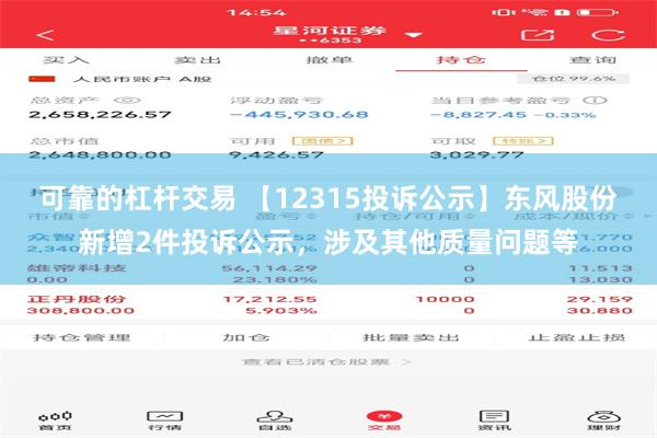 可靠的杠杆交易 【12315投诉公示】东风股份新增2件投诉公示，涉及其他质量问题等