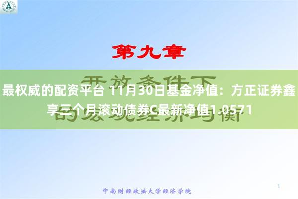 最权威的配资平台 11月30日基金净值：方正证券鑫享三个月滚动债券C最新净值1.0571