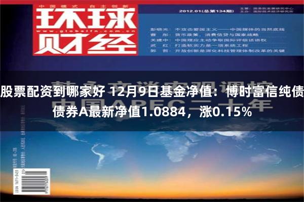 股票配资到哪家好 12月9日基金净值：博时富信纯债债券A最新净值1.0884，涨0.15%