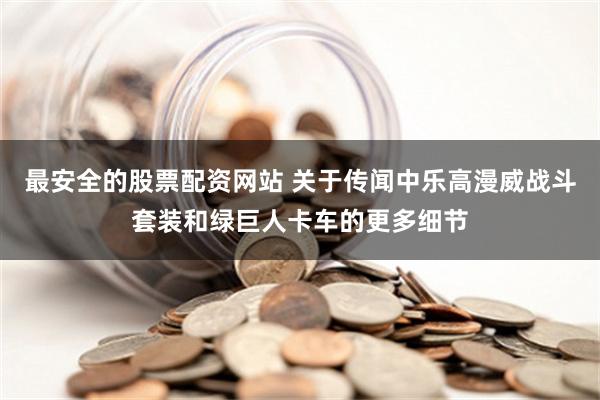 最安全的股票配资网站 关于传闻中乐高漫威战斗套装和绿巨人卡车的更多细节